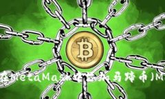 如何在MetaMask中添加马蹄币