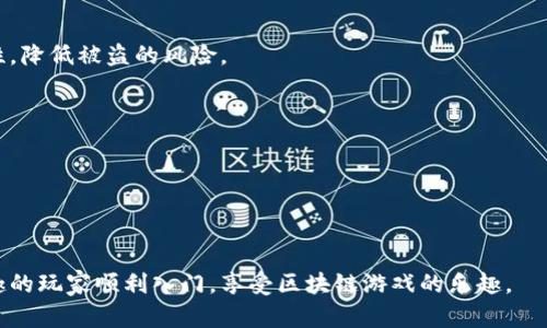 如何在MetaMask钱包上畅玩ETH游戏：从入门到精通  
MetaMask, ETH游戏, 加密货币/guanjianci

---

### 引言

随着区块链技术的兴起和发展，越来越多的游戏开始利用加密货币和NFT（非同质化代币）来增强用户体验。MetaMask作为一个流行的以太坊钱包，让玩家能够方便地管理加密货币和参与ETH游戏。在本文中，我们将详细介绍如何使用MetaMask钱包，在ETH游戏中畅享无尽乐趣。

### MetaMask是什么？

MetaMask是一款以太坊钱包，主要用于管理以太币（ETH）及其相关的ERC-20代币。用户可以通过MetaMask与去中心化应用（DApps）进行交互，包括各种基于以太坊的游戏。其独特的浏览器扩展和移动应用，使得用户能够轻松方便地管理资产，同时保持对自己私钥的掌控。

MetaMask还提供了一个安全的环境，用户可以通过生成助记词来保障钱包的安全性。与传统的集中式钱包不同，MetaMask通过智能合约和区块链技术，为用户提供一个去中心化的体验。

### 如何安装MetaMask？

要享受ETH游戏的魅力，首先需要安装MetaMask。以下是安装的步骤：

步骤一：下载和安装
访问MetaMask官方网站（https://metamask.io/）并下载适合自己浏览器的扩展程序，或者在移动应用商店中下载移动版本。完成下载后，按照系统提示进行安装。

步骤二：创建钱包
安装完成后，打开MetaMask并选择“创建钱包”。系统会要求你设置一个强密码以保护你的钱包。

步骤三：备份助记词
在创建钱包的过程中，MetaMask会生成一组助记词。务必妥善保管这些助记词，它们是恢复钱包的唯一凭证。如果你丢失了助记词，你将无法访问你的资金。

步骤四：连接到以太坊网络
创建完钱包后，MetaMask会默认连接到以太坊主网络。你可以根据需要切换至其他网络（如测试网络）进行实验。

### 如何向MetaMask充值ETH？

在开始玩ETH游戏之前，你需要在MetaMask中充值ETH。以下是几个充值的方法：

方法一：通过交易所购买
你可以在如Coinbase、Binance等加密货币交易所购买ETH，然后将其转入你的MetaMask钱包。每个交易所都有相应的提现流程，根据平台提示将ETH发送到MetaMask的地址。

方法二：通过转账
如果你已经有其它钱包中持有的ETH，也可以通过钱包转账功能，将ETH发送至你的MetaMask地址。请确保你输入的地址是正确的。

方法三：使用信用卡或借记卡
一些服务（如MoonPay或Transak）允许你通过信用卡或借记卡直接购买ETH，并将其存入MetaMask。你只需在服务网站上输入MetaMask钱包地址并进行支付即可。

### 如何找到适合的ETH游戏？

ETH游戏种类繁多，如何选择适合自己的游戏呢？可以通过以下几个途径：

途径一：游戏评测网站
许多网站专门评测和推荐基于以太坊的游戏，例如DappRadar和Dapp.com。这些网站提供了游戏的用户评分、活跃用户数等信息，可以帮助玩家判断游戏的质量。

途径二：社交媒体
关注加密货币和游戏相关的社交媒体账号，例如Twitter、Reddit和Telegram，常常可以获得最新的ETH游戏推荐和资讯。

途径三：社区推荐
在区块链和游戏相关的社区（如Discord或专业论坛）中讨论和询问其他玩家的建议，这也是获取靠谱游戏的信息途径之一。

### 玩ETH游戏需要注意哪些事项？

在体验ETH游戏的过程中，玩家需要注意以下事项：

事项一：安全性
由于ETH游戏通常涉及金钱，一定要确认游戏是否来自正规团队。避免将私人密钥和助记词分享给他人，以防止被盗。

事项二：费用
大多数ETH游戏会要求支付交易费用（Gas费），在操作前请确认你的钱包中是否有足够的ETH以支付这些费用。

### 可能相关问题

#### 问题一：MetaMask的安全性如何保障？

1. MetaMask的安全性如何保障？
MetaMask的安全性主要体现在其提供的去中心化服务和私钥管理上。作为用户，你的私钥和助记词信息只存储在本地，而不会上传至云端。这样一来，即使服务器被攻击，黑客也无法获取你的资产。此外，MetaMask通过密码和助记词保障用户资金的安全，使用户能够在一定程度上避免被盗风险。

然而，用户需要保持警惕，确保其设备安全。避免在不安全的网络上进行操作，定期更新设备的操作系统和防病毒软件。还应当仔细辨认链接，尤其是在使用DApp时，很多假冒网站会伪装成知名平台进行诈骗。

另外，激活MetaMask的“锁定”功能，可以在不活动时自动锁定钱包，进一步增强安全性。因此，除了MetaMask自带的安全机制，用户自身的安全意识同样重要。

#### 问题二：ETH游戏有哪些类型？

2. ETH游戏有哪些类型？
ETH游戏种类丰富，主要包括以下几类：

h4战争类游戏/h4
这类游戏通常涉及战略和团队合作，用户可以通过交易和军事行动获得资源和品牌。玩家在战斗中可以获得经验与奖励，逐步提升自身实力。

h4模拟经营类游戏/h4
这类游戏通常要求玩家管理资源、建设和发展城市或社区。通过赚取ETH与NFT，玩家能够体验到多样化的经营乐趣。

h4卡牌类游戏/h4
这种游戏类型通常结合了收集和策略玩法，玩家可以收集、交易和对战卡牌。通过对战获得tokens，增强卡牌的力量。

h4NFT艺术游戏/h4
这些游戏为玩家提供了创作和展示自己艺术作品的平台，用户可以通过出售自己的创作获得ETH。这类游戏的目的是集艺术创造与财富于一体。

总之，不同类型的ETH游戏能够满足玩家多样化的兴趣，给用户带来乐趣与挑战。

#### 问题三：以太坊网络的交易费用如何计算？

3. 以太坊网络的交易费用如何计算？
在以太坊网络上，交易费用主要由Gas费用构成，Gas的计算是根据交易的复杂性来决定的。简单交易的Gas费用相对较低，而复杂交易（如交互式智能合约、NFT交易等）需要支付更多Gas。

每个操作都会消耗一定的Gas，比如转账ETH需要少量Gas，而调用复杂的智能合约则会消耗更多Gas。Gas价格随时在变动，通常会根据网络的拥堵情况而有所不同。用户可以在交易时自行设置Gas价格，支付较高Gas费用时，交易过程可能更快。

ETH的实时价格也会影响Gas费用，市场越繁忙，Gas价格和ETH价值也会相应上升。因此，玩家需要在进行交易时，确保留意当前Gas价格，以避免不必要的费用支出。

#### 问题四：使用MetaMask玩ETH游戏的优势有哪些？

4. 使用MetaMask玩ETH游戏的优势有哪些？
MetaMask在ETH游戏中为用户提供了多个显著的优势：

h4便捷性/h4
用户可以通过浏览器扩展或手机App快速访问，以简化连接与DApp的过程。其用户友好的界面使得即使是新手用户也能轻松上手。

h4安全性/h4
如前所述，MetaMask不会存储用户的私钥和助记词，因此用户享有主动权。通过自身的安全措施，用户可以确保资金的安全性，降低被盗的风险。

h4支持多种代币/h4
除了ETH，MetaMask还支持多种ERC-20代币，让用户在玩不同游戏时不必频繁切换其他钱包，极大地方便了用户的管理。

h4与DApp的兼容性/h4
MetaMask作为以太坊网络的代表性钱包，可无缝连接大多数以太坊DApps，为玩家提供丰富多样的选择。

综上，使用MetaMask玩ETH游戏能够为用户节省时间与精力，同时确保资产的安全。希望本文可以帮助那些对ETH游戏感兴趣的玩家顺利入门，享受区块链游戏的乐趣。