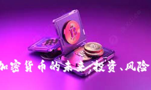 题目：揭秘加密货币的未来：投资、风险与技术革新