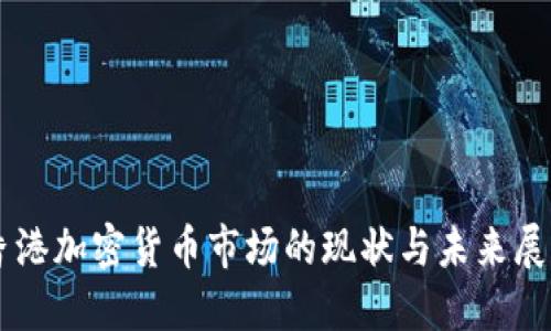 香港加密货币市场的现状与未来展望