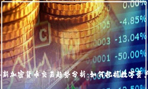 2023年新加密货币交易趋势分析：如何把握数字资产的未来