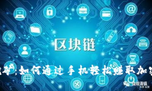 手机挖矿：如何通过手机轻松赚取加密货币？