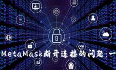 如何解决MetaMask断开连接的