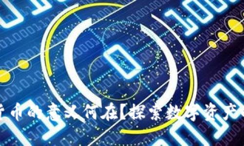 加密货币的意义何在？探索数字资产的未来