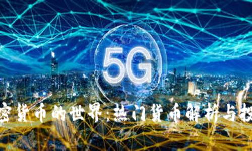 探索加密货币的世界：热门货币解析与投资机会