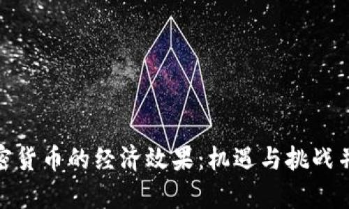 加密货币的经济效果：机遇与挑战并存