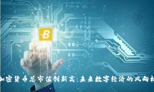 加密货币总市值创新高：未来数字经济的风向标