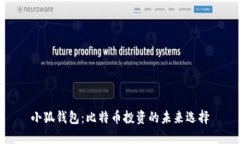 小狐钱包：比特币投资的