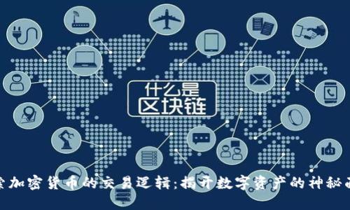 探索加密货币的交易逻辑：揭开数字资产的神秘面纱