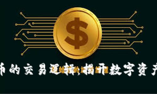 探索加密货币的交易逻辑：揭开数字资产的神秘面纱