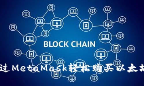 如何通过MetaMask轻松购买以太坊（ETH）