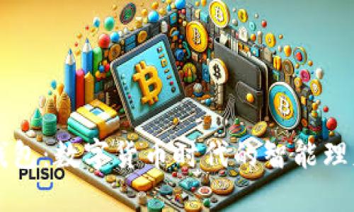 小狐钱包：数字货币时代的智能理财助手