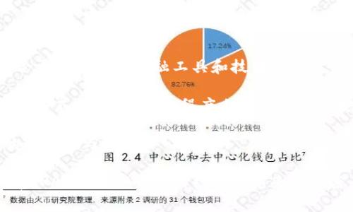 在讨论“PAC可以加密货币吗”这个问题前，我们首先要明确几个概念。PAC（Political Action Committee）是一个在美国政治中常见的组织，旨在筹集资金以支持或反对特定候选人或政策。而加密货币是指采用密码学技术来确保交易安全、控制新单位生成和验证资产转移的数字货币。在这个背景下，PAC能否参与到加密货币领域中，可以从多个角度进行探讨。

### PAC与加密货币的结合

首先，从法律的角度来看，PAC的主要功能是通过筹款和分配资金来影响选举。因此，PAC在接受捐款的方式上受到严格的法律监管。而加密货币的透明性和去中心化特点，给筹款方式带来了新的机遇。

例如，某些PAC开始接受比特币等加密货币作为捐款。这种方式不仅能够吸引年轻的选民，还能够借助数字货币对传统金融体系的挑战，提升其在年轻一代中的形象。此外，通过区块链技术，可以确保捐款过程的透明性和安全性，增强捐助者的信任感。

### 加密货币的潜在挑战

然而，PAC使用加密货币也面临许多挑战。首先是监管问题。许多国家和地区对加密货币的监管尚未成熟，PAC在使用这些资产时必须确保遵守相关法律法规。比如，在美国，PAC需要符合联邦选举委员会（FEC）的规定，这对接受加密货币的方式和上限都有严格限制。

其次，加密货币的价格波动性极大。例如，比特币的价格可能在短时间内剧烈波动，这对PAC的资金管理提出了新的挑战。PAC在接受捐款时，如果能够合理地评估和管理这种风险，或许可以从中受益。但是，如果价格大幅下降，可能会导致相应的资金短缺，从而影响其运作。

### 社会接受度和公众认知

此外，PAC与加密货币的结合也面临公众认知的问题。虽然年轻一代对加密货币持开放态度，但整体社会对其仍有不少误解。很多人依然将加密货币与非法交易、洗钱等负面形象联系在一起，这对PAC的品牌形象可能产生不利影响。

因此，PAC在推广使用加密货币时，需要加强与公众的沟通，提升其使用加密货币的正面形象，解释其透明、安全的特性，并展示他/她们为社会带来的积极影响。

### 相关问题讨论

以下是4个可能相关的问题以及详细介绍：

问题一：PAC在使用加密货币时需要遵循什么法律法规？

虽然加密货币在很多地方仍然处于法律灰色地带，但在美国，PAC在使用加密货币时需要遵循联邦选举委员会（FEC）的规定。FEC要求所有的政治献金必须是可追溯的，并且无论是以何种形式，捐款的金额都不能超过法律规定的上限。

首先，PAC必须确保接受的比特币或其他加密货币的价值能够被准确评估。在捐款时，PAC应当记录捐款的时间、金额及其转换为法定货币的价值。这些信息不仅对PAC的财务管理至关重要，也是对捐助者合法性的审查。

其次，PAC在使用加密货币时，需对资金来源进行尽职调查，确保所有资金都来自合法渠道，避免因资金来源不明而面临法律风险。因此，PAC在接受加密货币时必须非常谨慎，确保其完全遵循相关法律法规。

问题二：加密货币如何改变PAC的筹款方式？

加密货币的引入为PAC的筹款方式带来了革命性的变化。传统的筹款方式往往依赖于面对面的活动或通过邮件发起的捐款。而加密货币的使用，使得PAC可以在全球范围内接受捐款，无论捐助者身在何方，都能通过几分钟内完成捐款。

此外，通过加密货币，PAC可以降低交易成本，因为数字货币的转账费用相对低廉，特别是在国际支付中更是如此。这不仅提高了资金的流动性，也使得PAC能够更高效地运用筹集到的资金。

再者，加密货币的可追踪性意味着PAC可以更好地监测资金流向和使用情况，从而提高透明度和公众信任度。捐助者能够直观地看到自己的钱是如何被使用的，进而增强其与PAC之间的联系。

问题三：公众如何看待PAC接受加密货币？

公众对于PAC接受加密货币的看法较为复杂。一方面，越来越多的年轻人对加密货币持开放态度，认为其反映了新时代的金融创新。对于这些年轻选民而言，PAC如接受加密货币，有助于提升其在年轻人中的影响力和吸引力。

然而，另一方面，社会各界对加密货币及其可能带来的风险也警惕重重。尤其是在涉及捐款问题时，很多人对其透明度和安全性存疑。公众担心，加密货币可能被用于黑市交易或非法活动，从而影响PAC的声誉。

因此，PAC在接受加密货币时，需要主动沟通，向公众展示其透明和合法的性质，消除公众的疑虑，这对于提升接受度至关重要。

问题四：PAC未来在加密货币领域的发展趋势如何？

随着数字化进程的加速以及加密货币的持续普及，PAC在接受和运用加密货币的趋势将愈加明显。未来，PAC可能会通过多种方式进一步拓宽其筹款渠道，包括结合更多的数字金融工具和技术。

例如，PAC可能会利用智能合约的技术，使得捐款过程更加自动化和高效。智能合约能够在满足特定条件时自动执行某项操作，这为PAC提供了一个全新的资金管理方式，能够在更大程度上确保资金的安全与合规。

此外，随着监管政策的逐步完善，PAC在加密货币领域的操作将更加规范。这意味着在未来，PAC不仅能够吸引越来越多的捐助者，还能在资金使用上展现出更高的透明度与效率。

总结而言，虽然PAC在使用加密货币的过程中可能面临诸多挑战，但其潜在的机会和长远的发展前景值得期待。随着社会对加密货币认识的提升和法律法规的完善，PAC与加密货币的结合将越来越紧密。