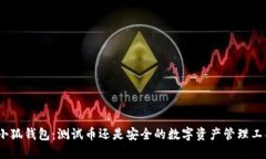 : 小狐钱包：测试币还是安