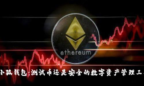 : 小狐钱包：测试币还是安全的数字资产管理工具？