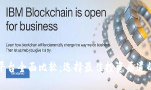加密货币平台全面比较：选择最佳投资渠道的终极指南