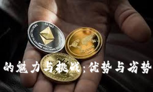加密货币的魅力与挑战：优势与劣势深入剖析