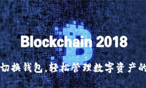 小狐切换钱包，轻松管理数字资产的秘密