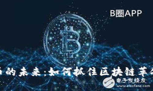 加密货币的未来：如何抓住区块链革命的机遇