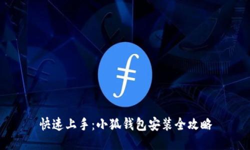 快速上手：小狐钱包安装全攻略