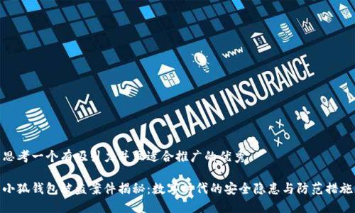 思考一个有吸引力并且适合推广的优秀

小狐钱包被盗案件揭秘：数字时代的安全隐患与防范措施