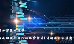 发行加密货币流程如何成