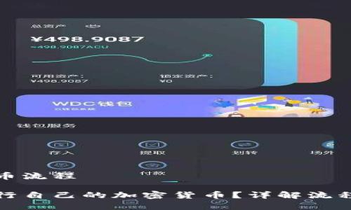 发行加密货币流程

如何成功发行自己的加密货币？详解流程与注意事项