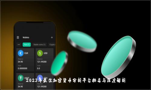 2023年最佳加密货币分析平台排名与深度解析