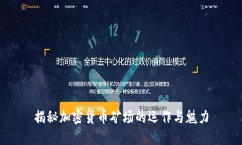 揭秘加密货币矿场的运作与魅力