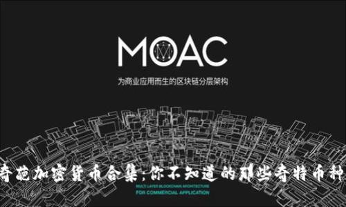 奇葩加密货币合集：你不知道的那些奇特币种！