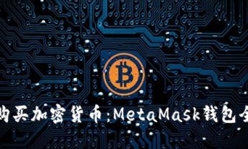 轻松购买加密货币：MetaMask钱包全攻略