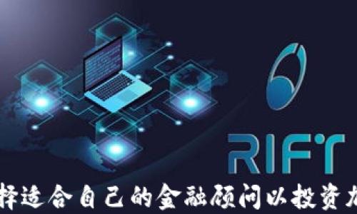 
如何选择适合自己的金融顾问以投资加密货币