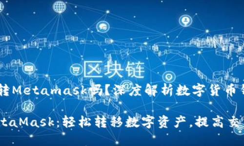 币安可以转Metamask吗？深度解析数字货币钱包的使用

币安与MetaMask：轻松转移数字资产，提高交易灵活性
