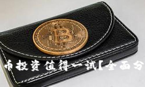 为什么加密货币投资值得一试？全面分析与未来趋势