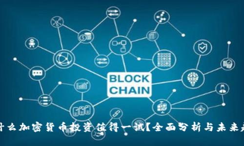 为什么加密货币投资值得一试？全面分析与未来趋势