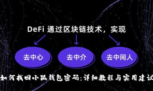 如何找回小狐钱包密码：详细教程与实用建议