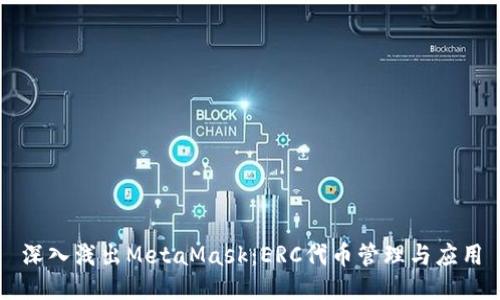 深入浅出MetaMask：ERC代币管理与应用