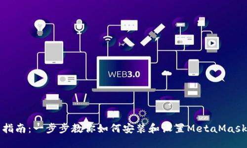 详细指南：一步步教你如何安装和设置MetaMask钱包
