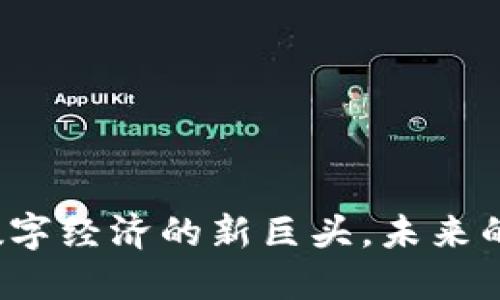 以太币：数字经济的新巨头，未来的无限可能