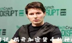 大卫解说：揭开加密货币