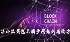 解决小狐钱包不同步问题