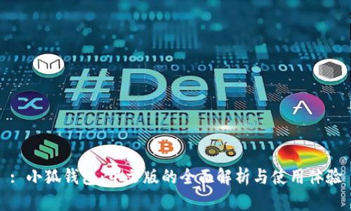 : 小狐钱包：中文版的全面解析与使用体验