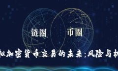 探索虚拟加密货币交易的