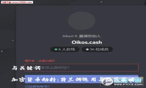 与关键词

加密货币劫持：荷兰的运用与防范策略