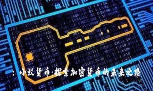 : 小蚁货币：探索加密货币的未来之路