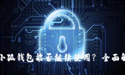 换电脑后小狐钱包能否继续使用? 全面解答与技巧