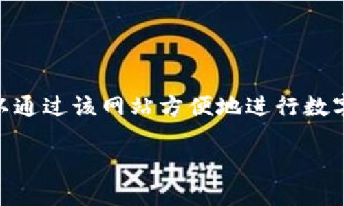 大小狐钱包官方网站是一个提供数字货币管理和交易服务的平台，用户可以通过该网站方便地进行数字资产的存储、转账和交易。它致力于为用户提供安全、便捷的数字货币体验。

数字货币时代的理想选择：大小狐钱包的全新官网体验