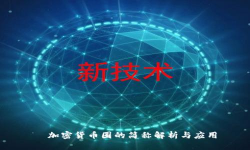   加密货币圈的简称解析与应用