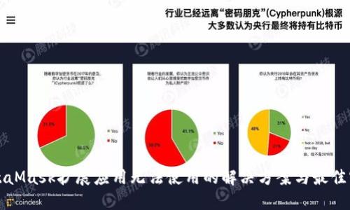 MetaMask扩展应用无法使用的解决方案与最佳实践