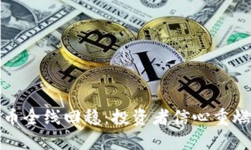 加密货币全线回稳：投资者信心重燃的背后